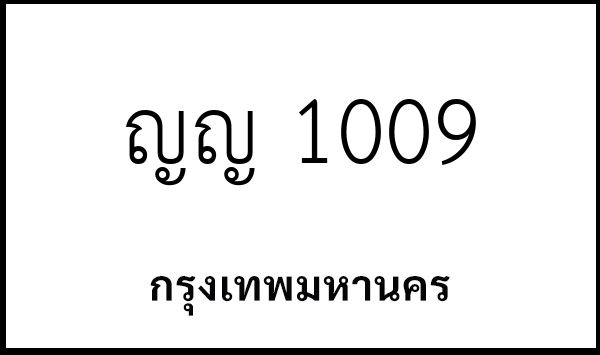 ญญ 1009